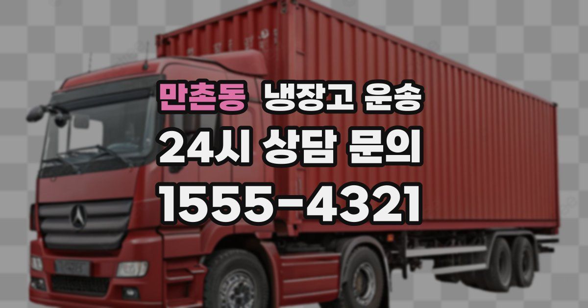 만촌동 냉장고 운송