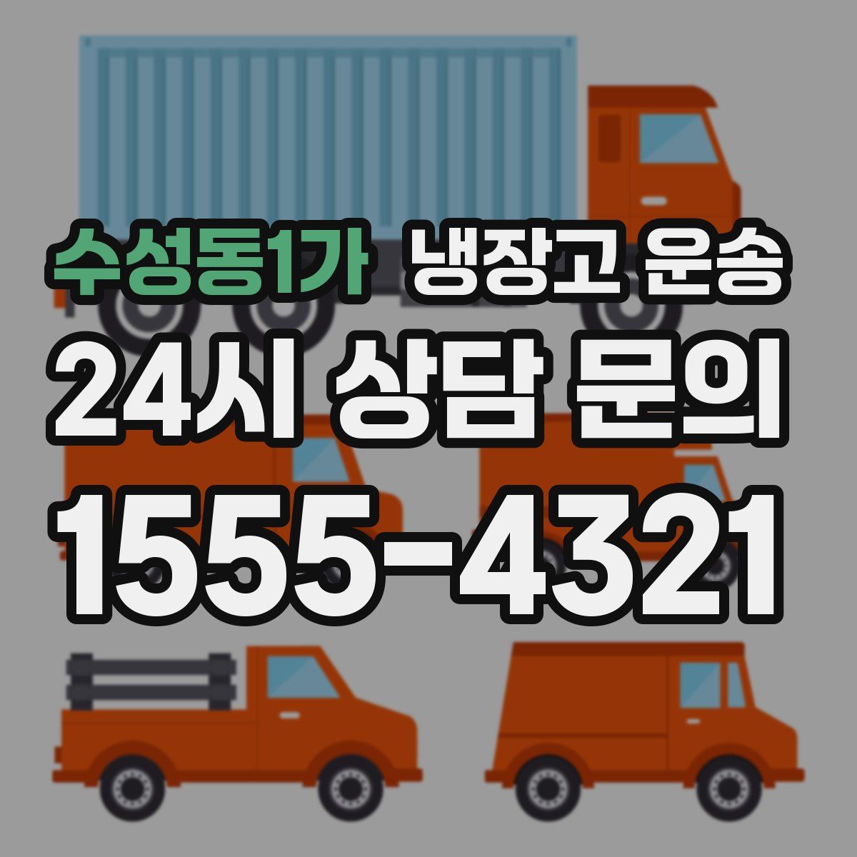 수성동1가 냉장고 운송