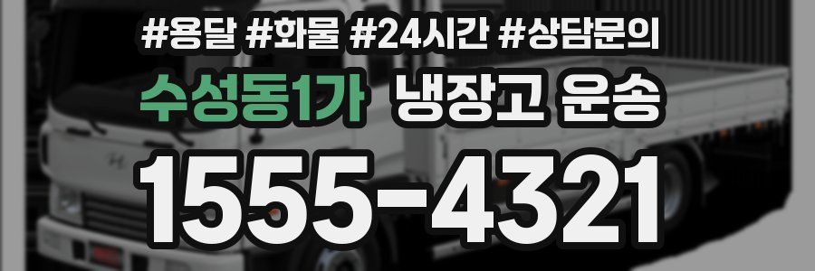 수성동1가 냉장고 운송