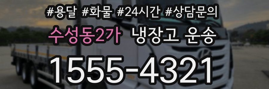 수성동2가 냉장고 운송
