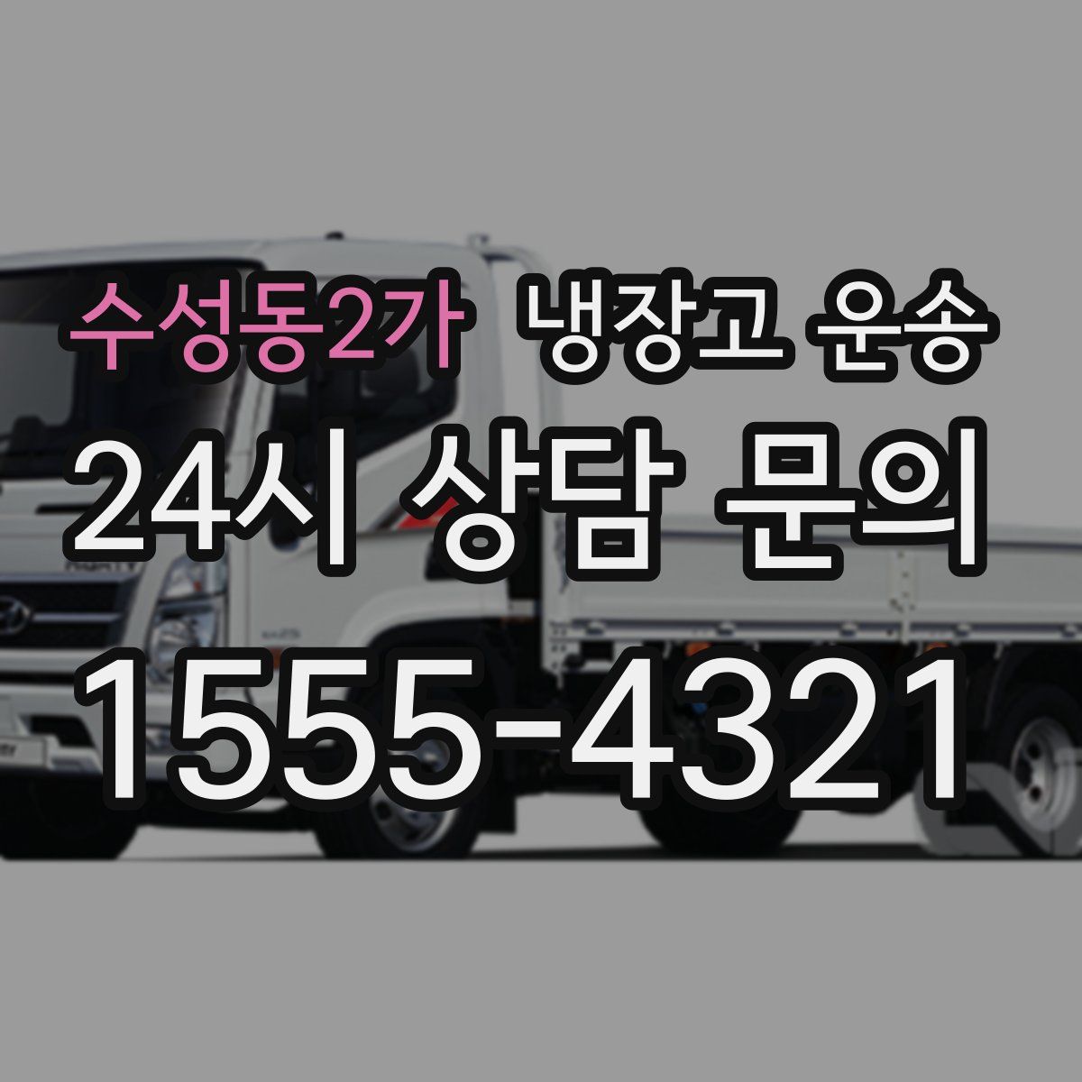 수성동2가 냉장고 운송
