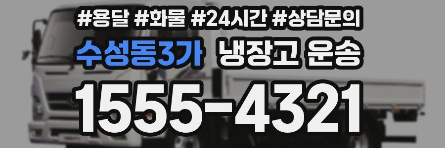 수성동3가 냉장고 운송