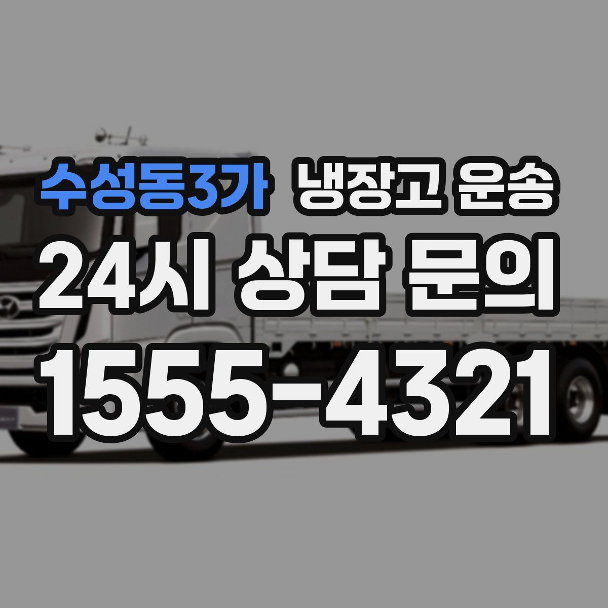 수성동3가 냉장고 운송