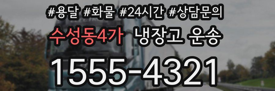 수성동4가 냉장고 운송