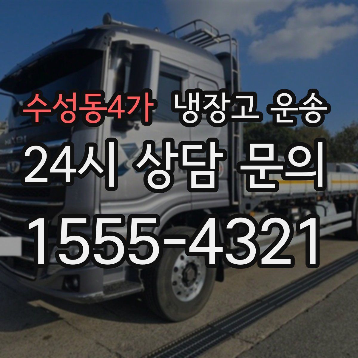 수성동4가 냉장고 운송