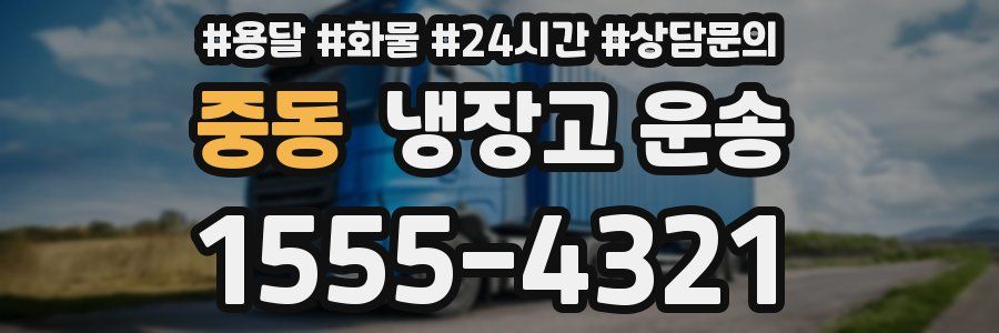 중동 냉장고 운송