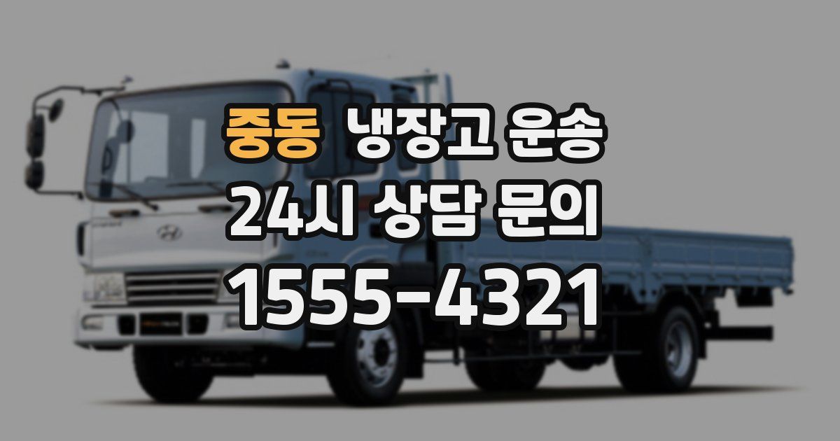 중동 냉장고 운송
