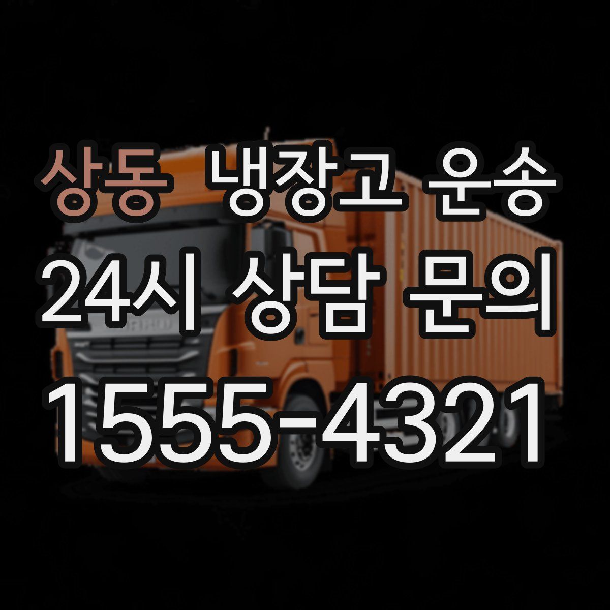상동 냉장고 운송