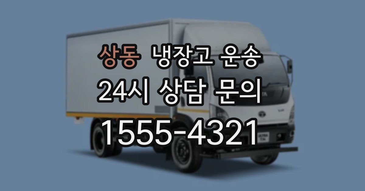 상동 냉장고 운송