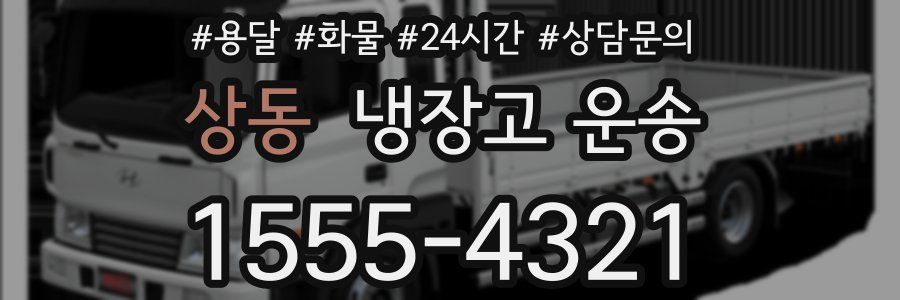 상동 냉장고 운송
