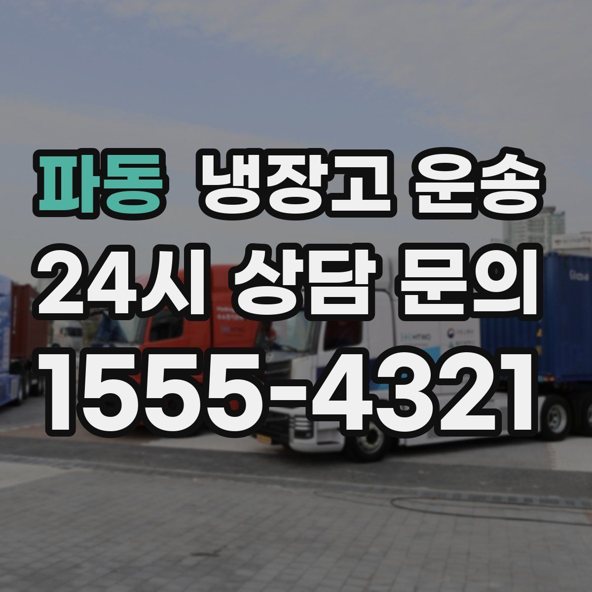 파동 냉장고 운송