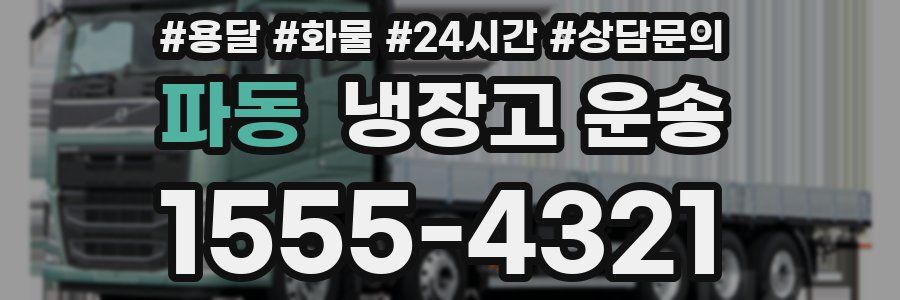 파동 냉장고 운송