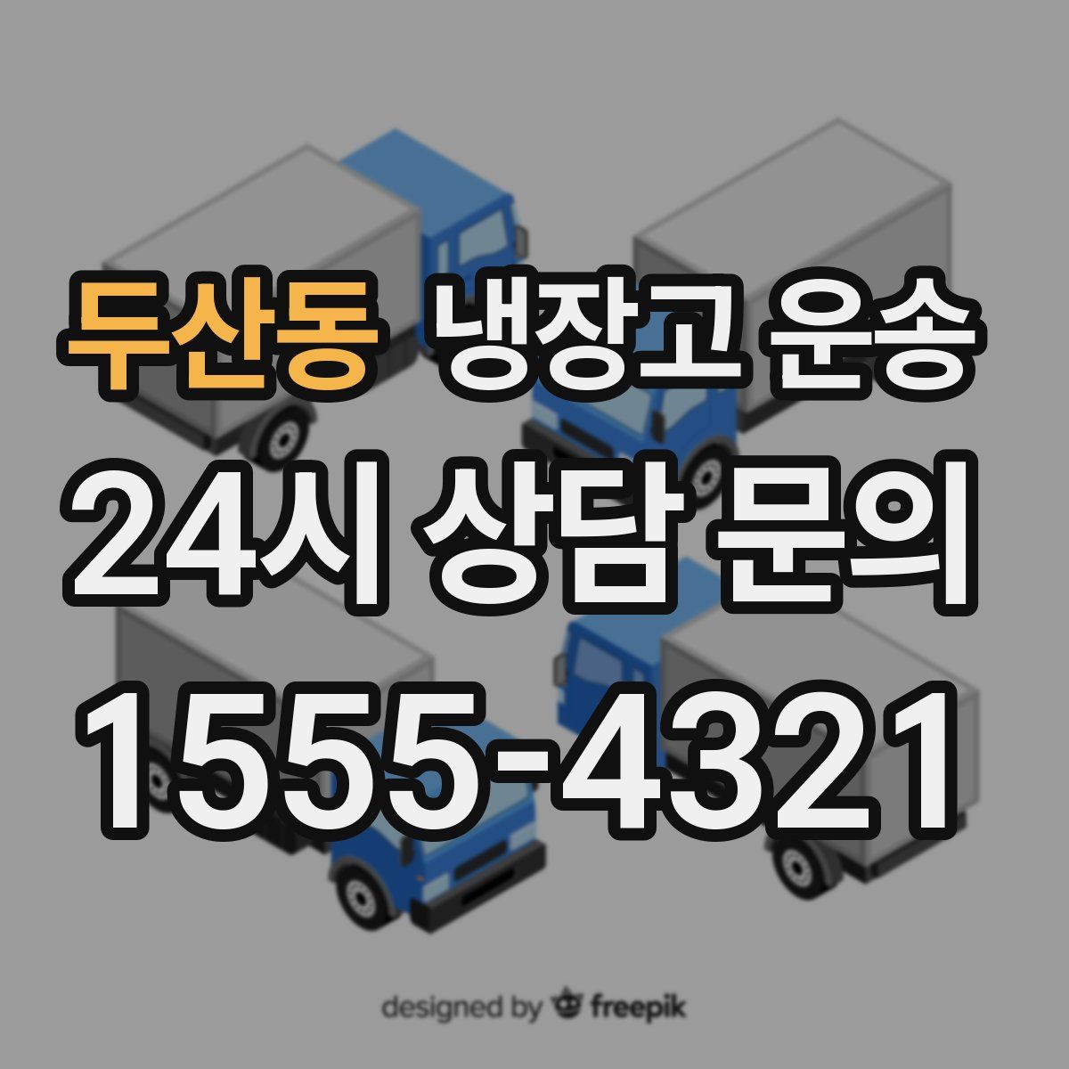 두산동 냉장고 운송