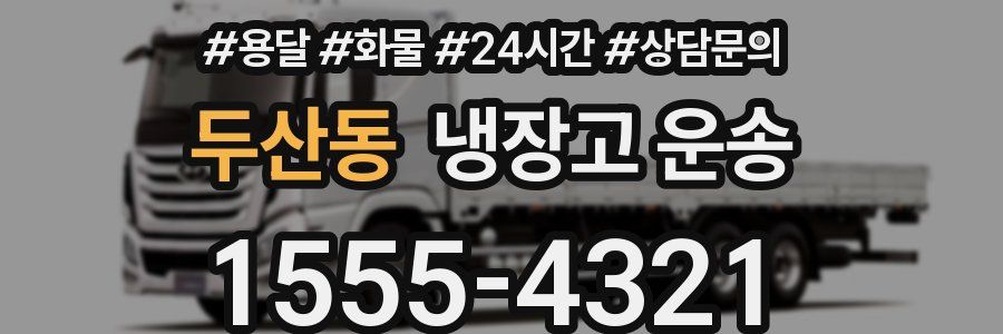 두산동 냉장고 운송