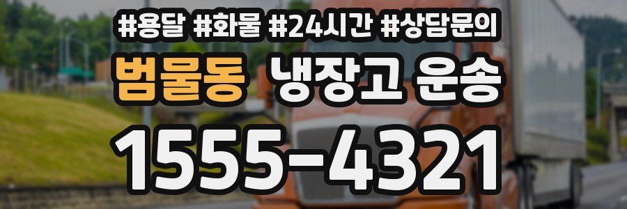 범물동 냉장고 운송