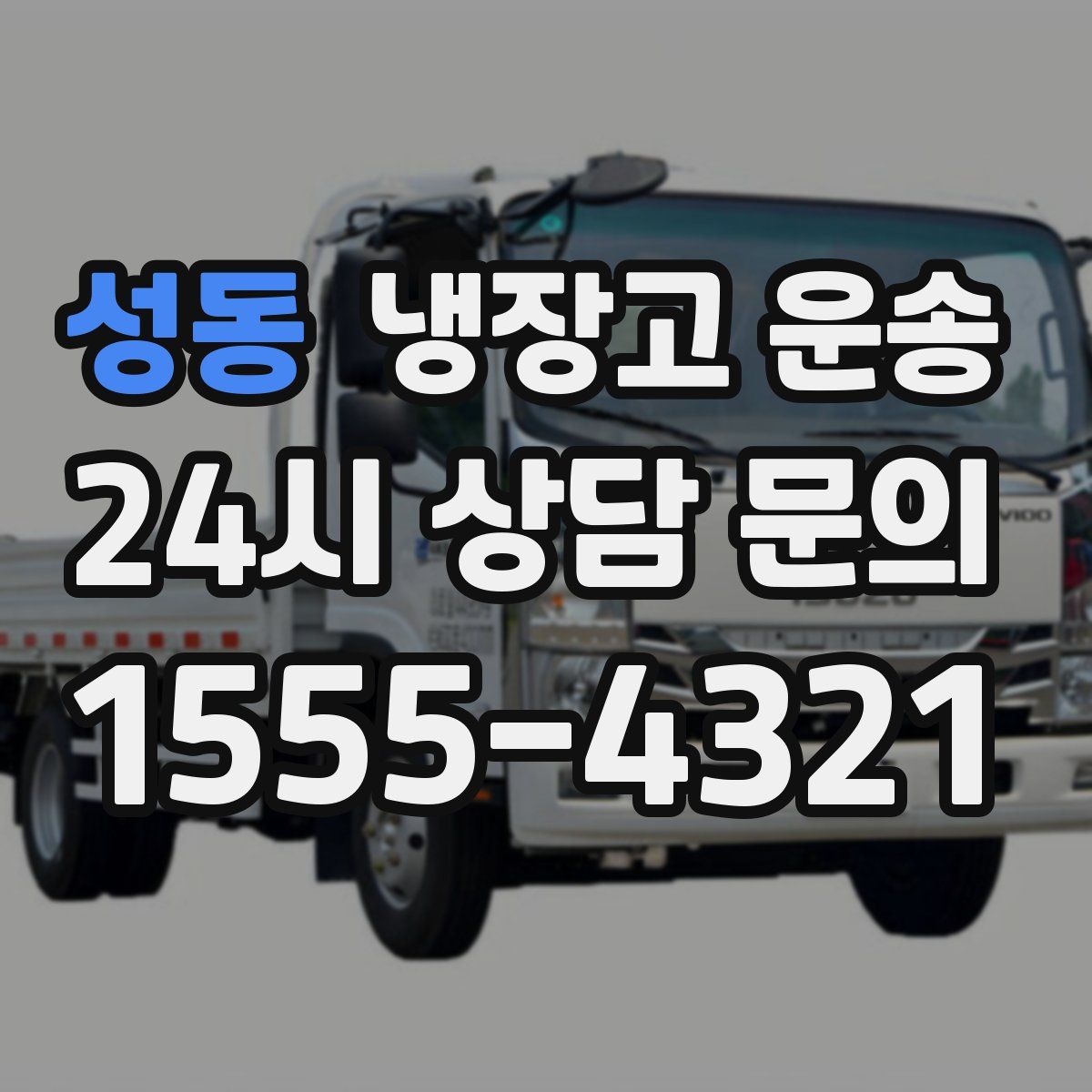 성동 냉장고 운송