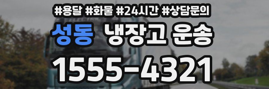 성동 냉장고 운송