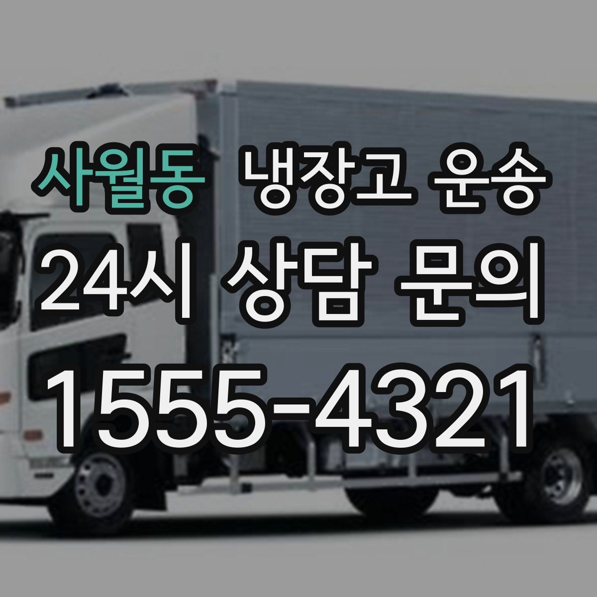 사월동 냉장고 운송
