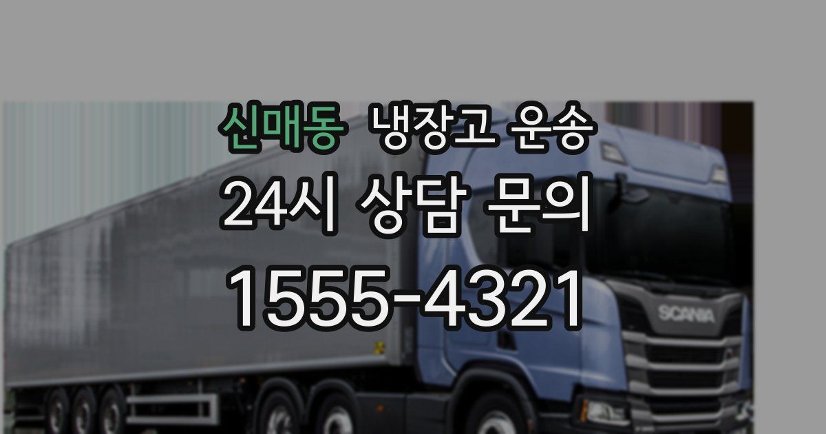 신매동 냉장고 운송