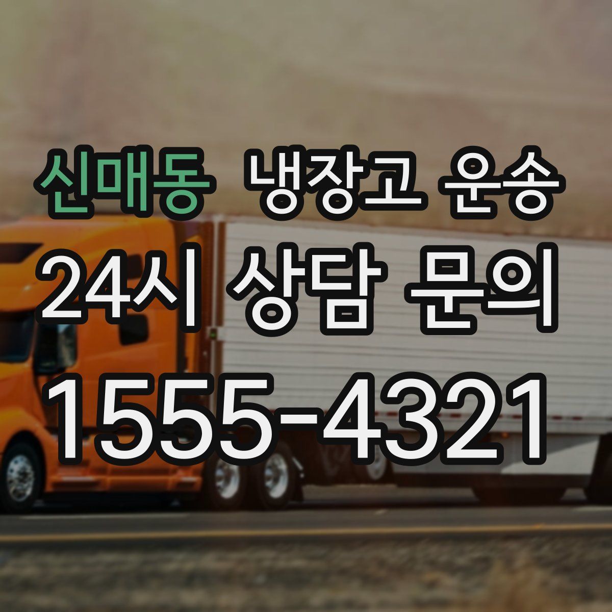 신매동 냉장고 운송