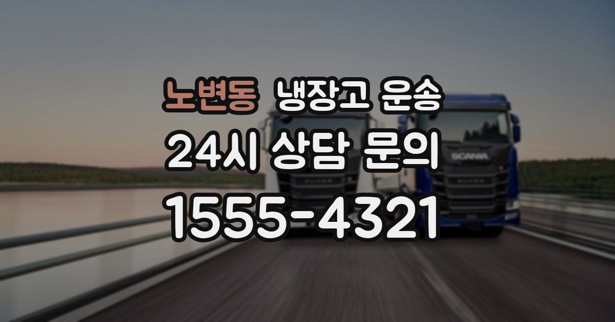 노변동 냉장고 운송