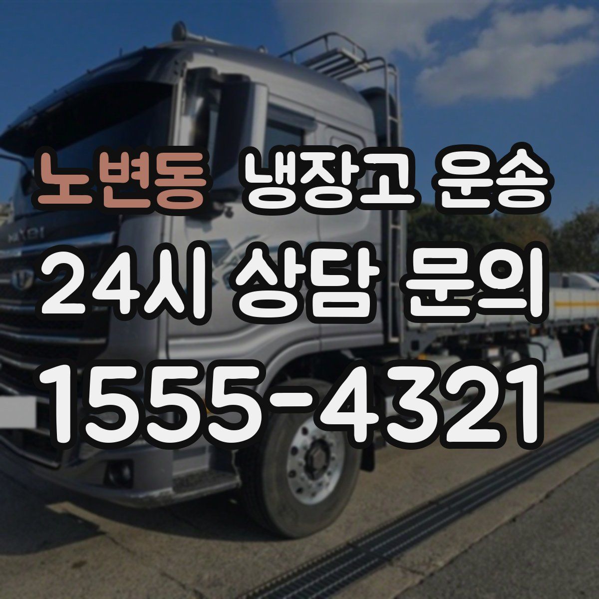 노변동 냉장고 운송