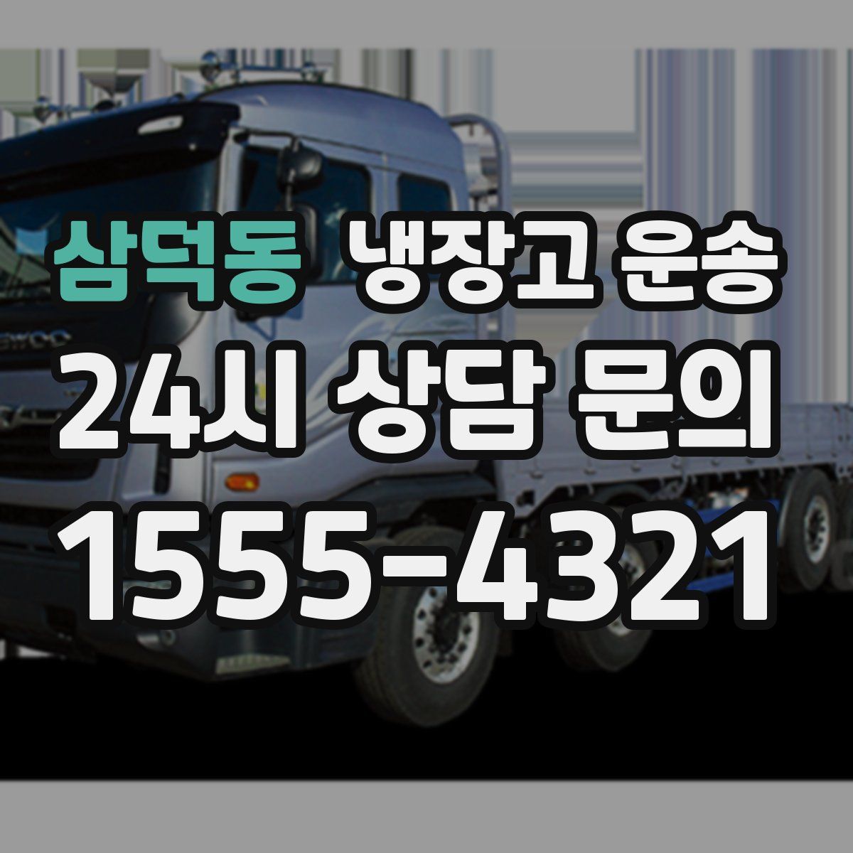 삼덕동 냉장고 운송