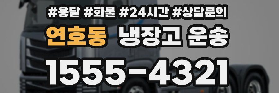 연호동 냉장고 운송