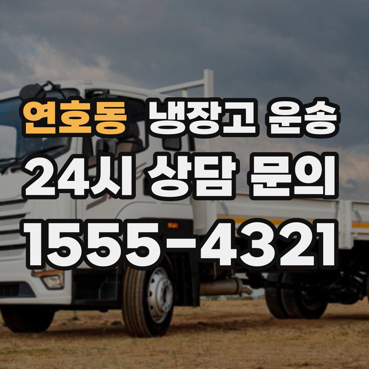 연호동 냉장고 운송