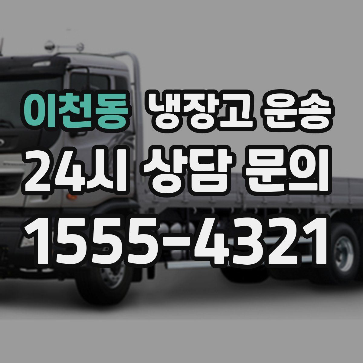 이천동 냉장고 운송