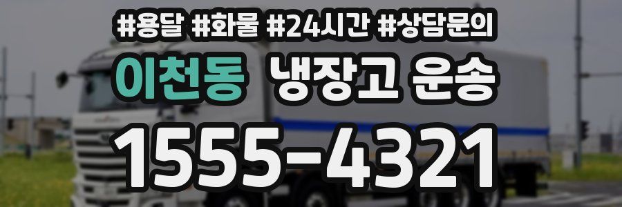 이천동 냉장고 운송