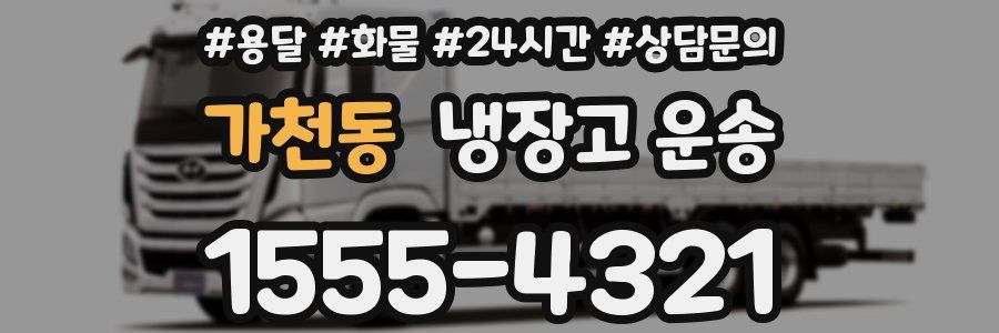 가천동 냉장고 운송