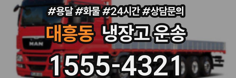 대흥동 냉장고 운송