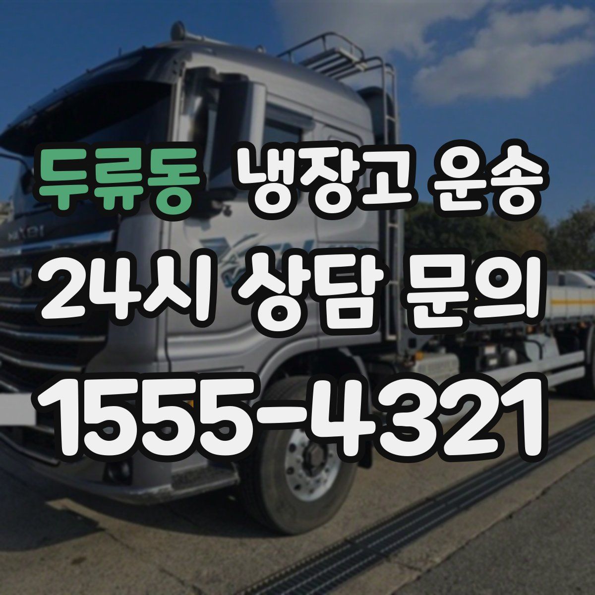두류동 냉장고 운송