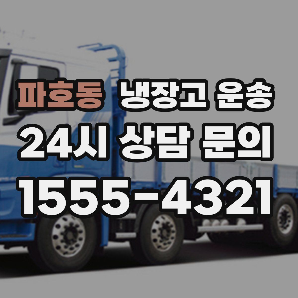 파호동 냉장고 운송