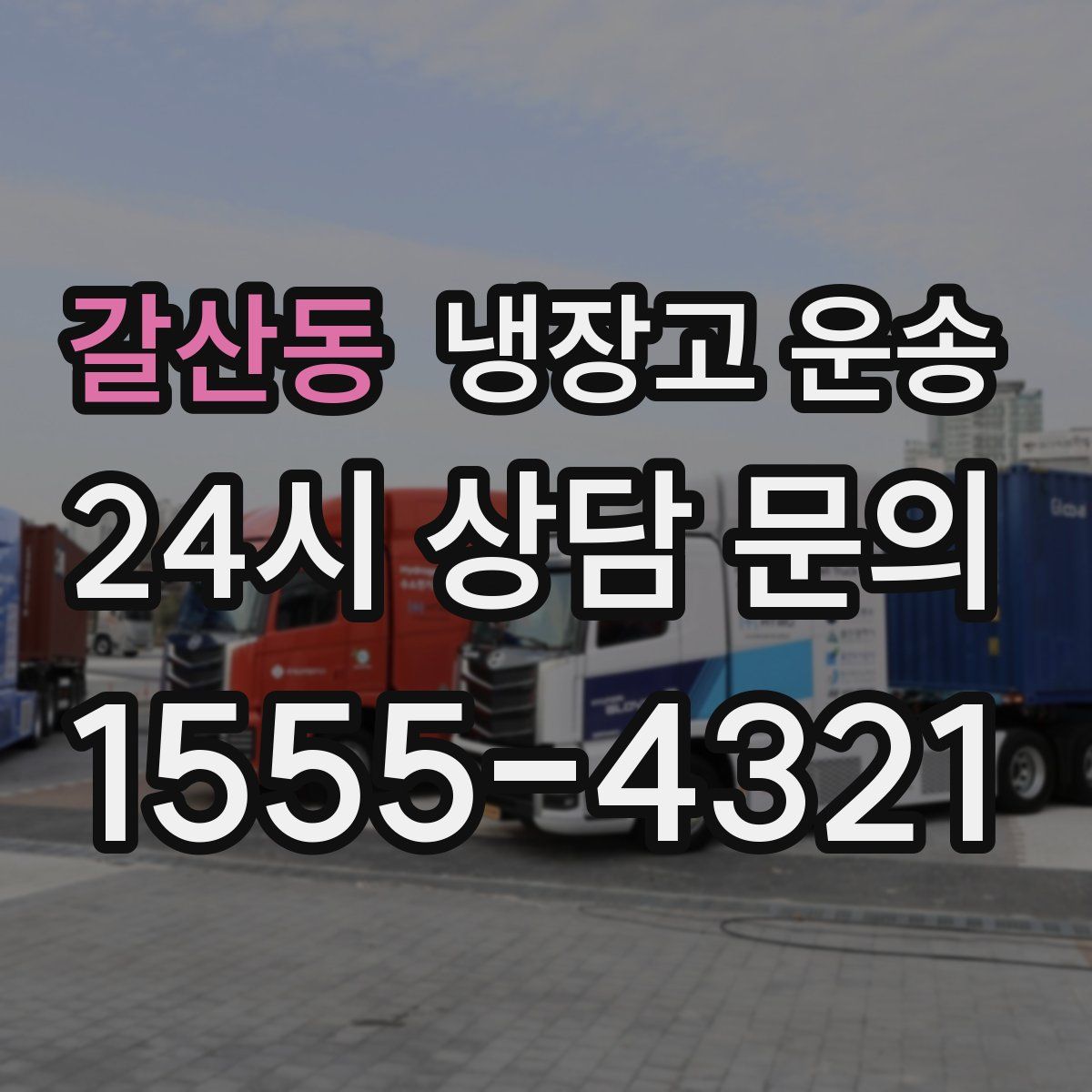 갈산동 냉장고 운송