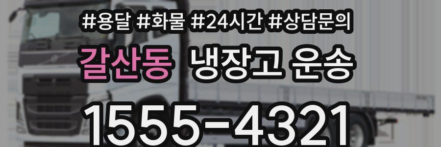 갈산동 냉장고 운송