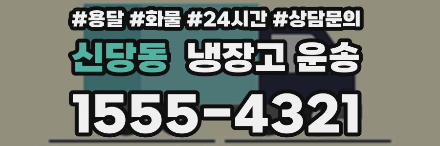 신당동 냉장고 운송