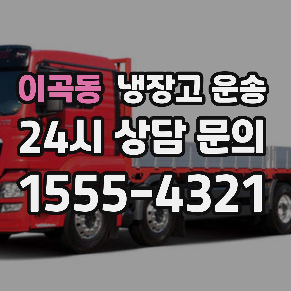 이곡동 냉장고 운송