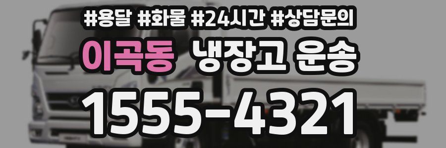 이곡동 냉장고 운송