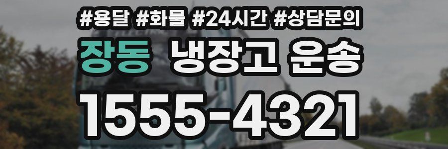 장동 냉장고 운송