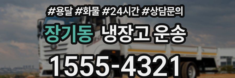 장기동 냉장고 운송