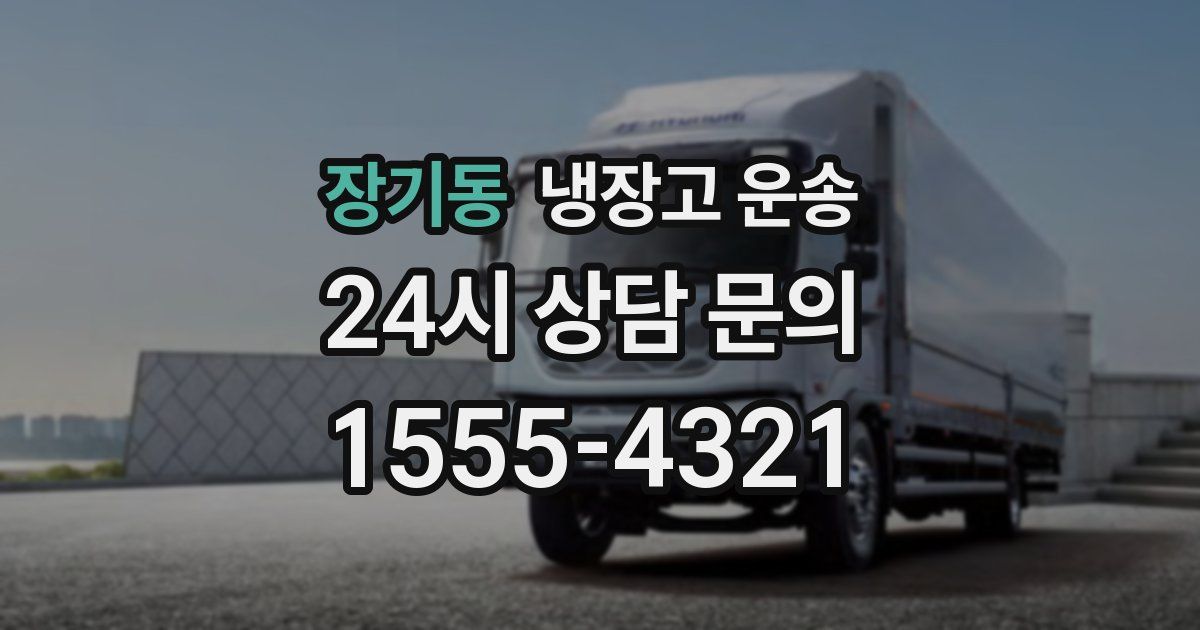장기동 냉장고 운송