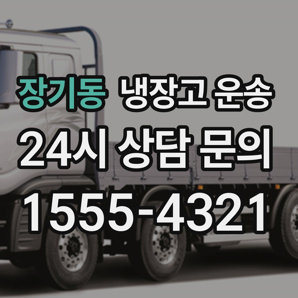 장기동 냉장고 운송