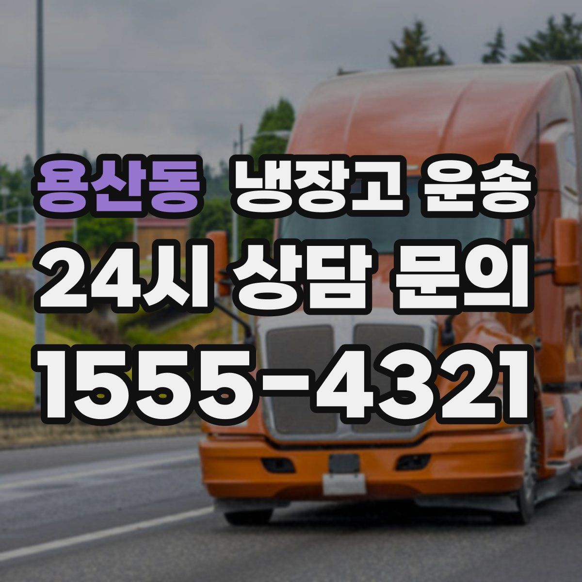 용산동 냉장고 운송