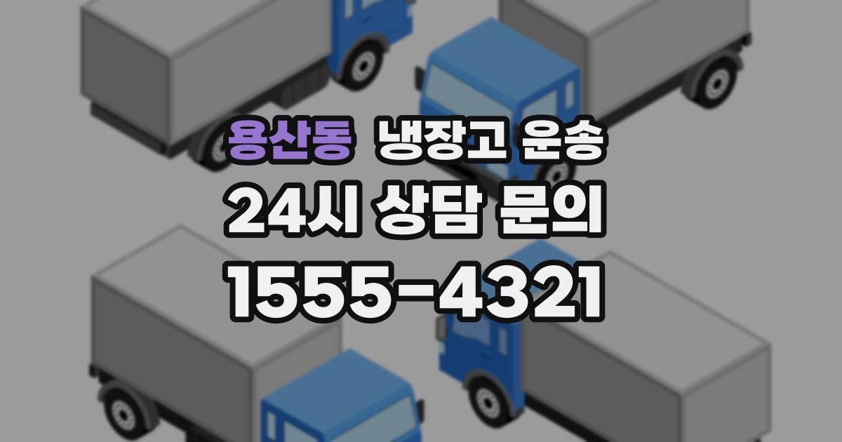 용산동 냉장고 운송