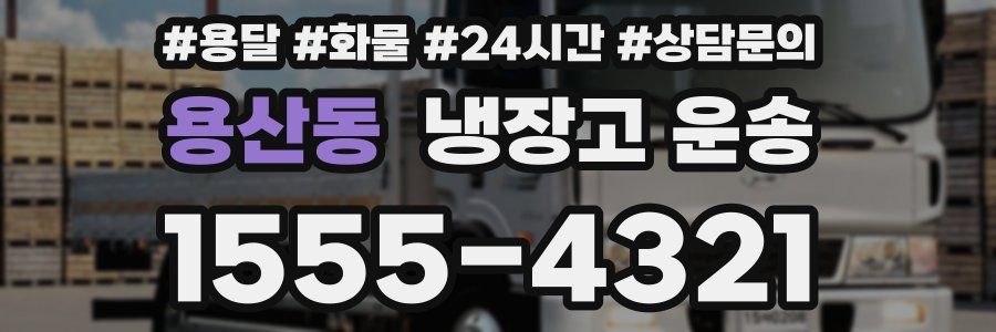 용산동 냉장고 운송