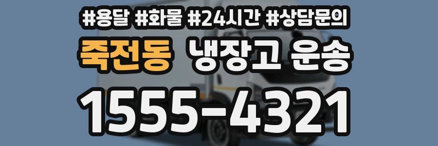 죽전동 냉장고 운송