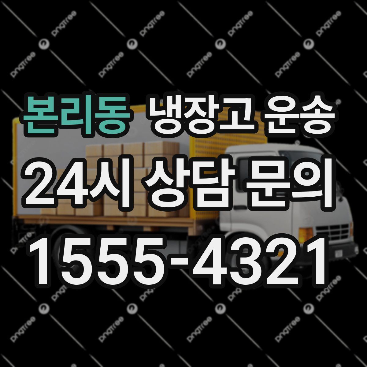 본리동 냉장고 운송
