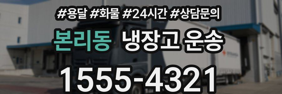 본리동 냉장고 운송